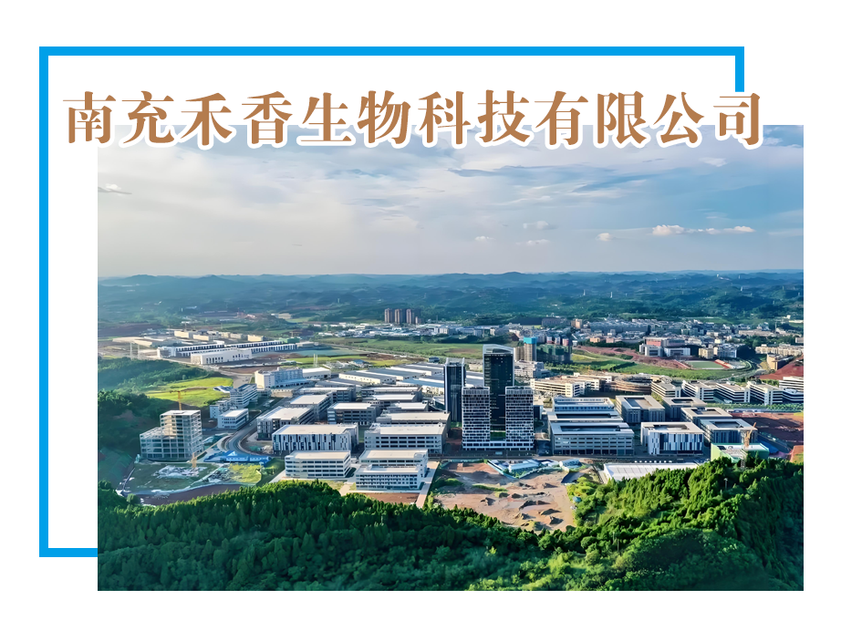 【副会长单位】南充禾香生物科技有限公司