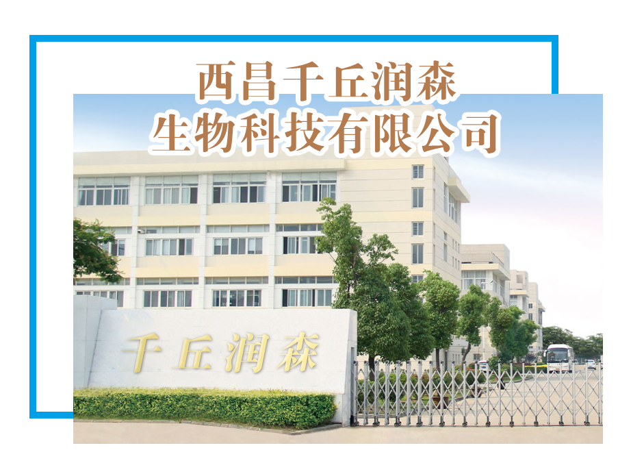 【理事单位】西昌千丘润森生物科技有限公司