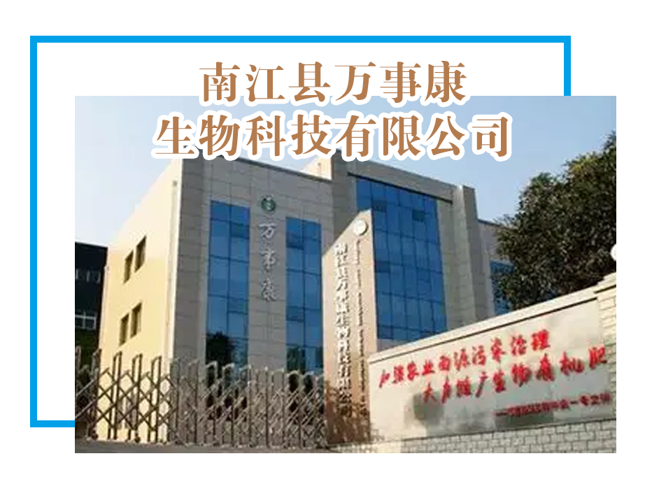 【理事单位】南江县万事康生物科技有限公司