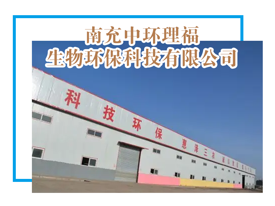 【理事单位】南充中环理福生物环保科技有限公司