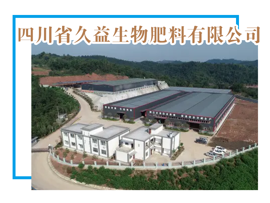 【理事单位】四川省久益生物肥料有限公司