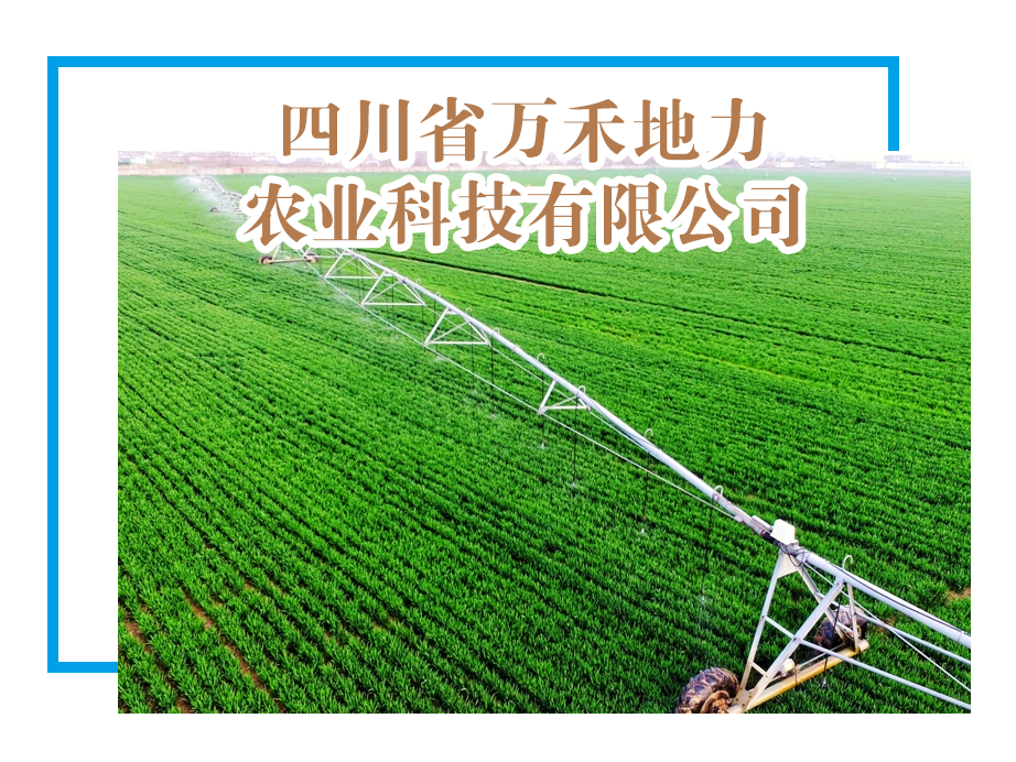 【理事单位】四川省万禾地力农业科技有限公司