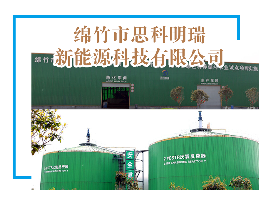 【理事单位】绵竹市思科明瑞新能源科技有限公司