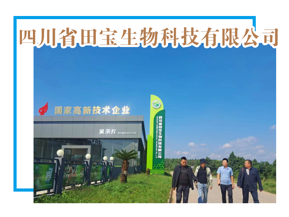 【理事单位】四川省田宝生物科技有限公司