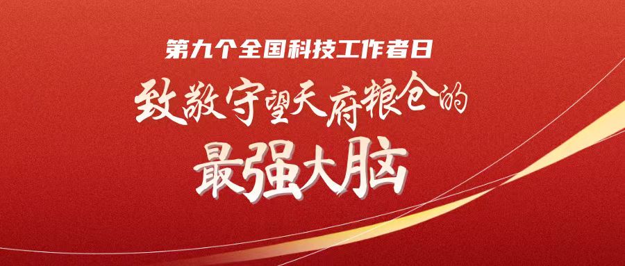 秦鱼生：以提升“天府良土”质量为己任 | 致敬守望天府粮仓的“最强大脑”