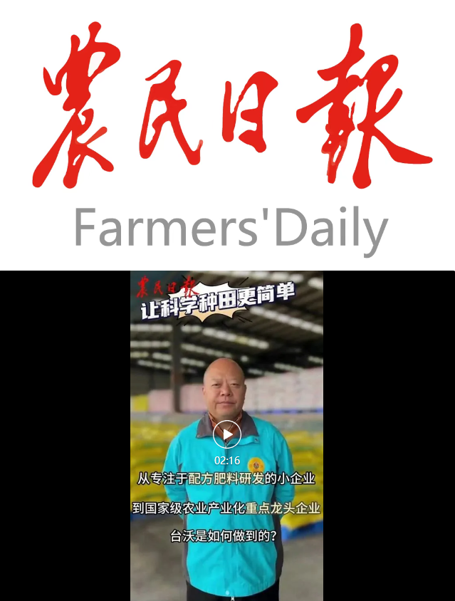促进民营经济高质量发展丨台沃科技：让庄稼都能吃上营养餐