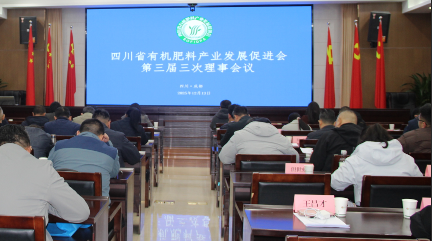 我会召开第三届三次理事会议暨第三届二次会员代表大会 凝聚共识 共商有机肥产业绿色高质量发展