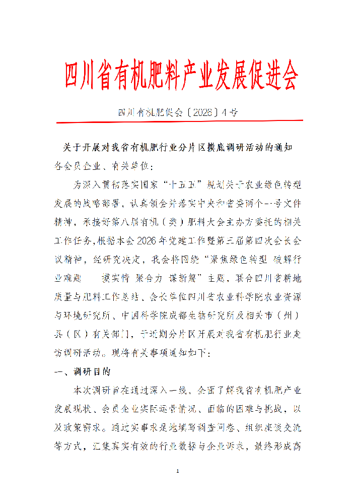 关于开展分片区走访调研工作的通知_01.png